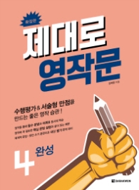 제대로 영작문 4 (확장판):수행평가&서술형 만점을 만드는 좋은 영작습관